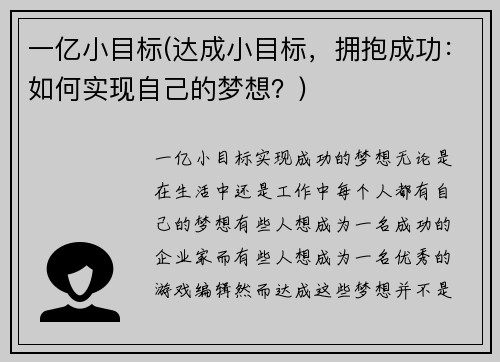 一亿小目标(达成小目标，拥抱成功：如何实现自己的梦想？)