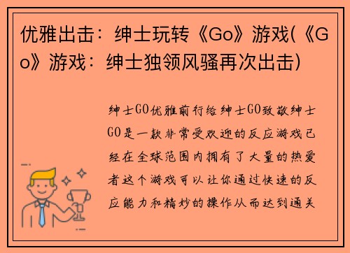 优雅出击：绅士玩转《Go》游戏(《Go》游戏：绅士独领风骚再次出击)
