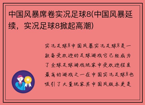 中国风暴席卷实况足球8(中国风暴延续，实况足球8掀起高潮)