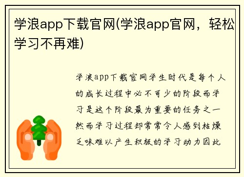 学浪app下载官网(学浪app官网，轻松学习不再难)