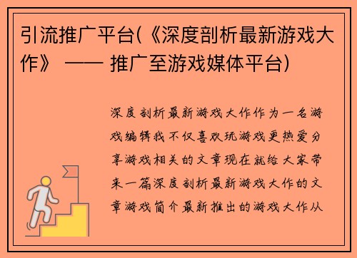 引流推广平台(《深度剖析最新游戏大作》 —— 推广至游戏媒体平台)