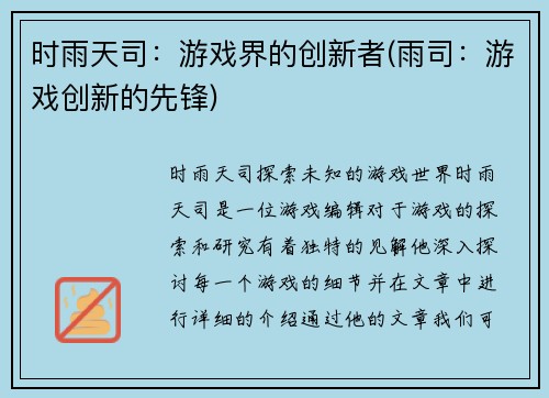 时雨天司：游戏界的创新者(雨司：游戏创新的先锋)