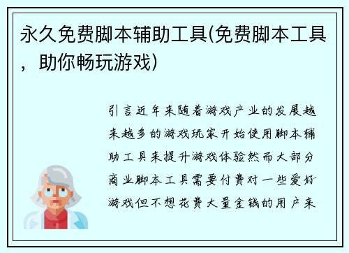 永久免费脚本辅助工具(免费脚本工具，助你畅玩游戏)