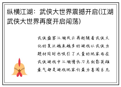 纵横江湖：武侠大世界震撼开启(江湖武侠大世界再度开启闯荡)