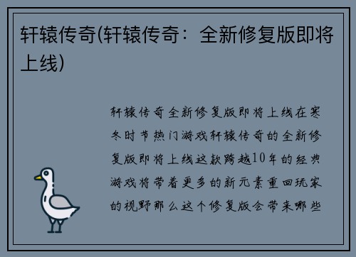轩辕传奇(轩辕传奇：全新修复版即将上线)
