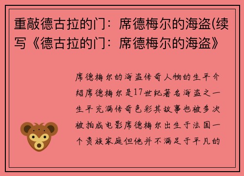 重敲德古拉的门：席德梅尔的海盗(续写《德古拉的门：席德梅尔的海盗》)