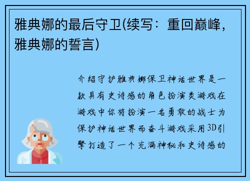 雅典娜的最后守卫(续写：重回巅峰，雅典娜的誓言)