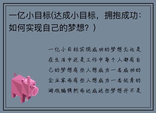 一亿小目标(达成小目标，拥抱成功：如何实现自己的梦想？)