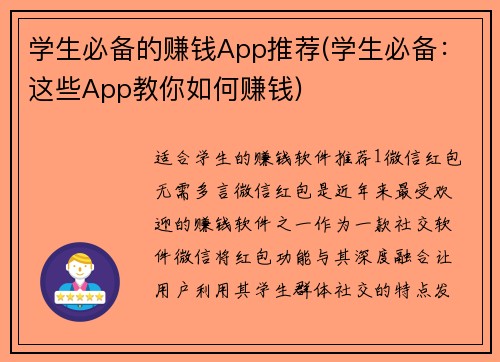 学生必备的赚钱App推荐(学生必备：这些App教你如何赚钱)