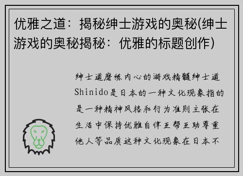优雅之道：揭秘绅士游戏的奥秘(绅士游戏的奥秘揭秘：优雅的标题创作)