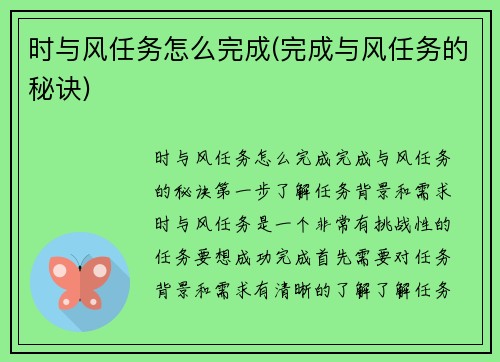时与风任务怎么完成(完成与风任务的秘诀)
