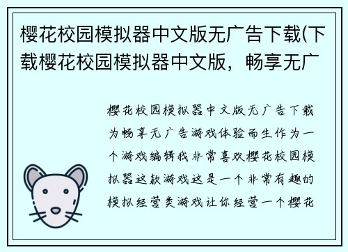 樱花校园模拟器中文版无广告下载(下载樱花校园模拟器中文版，畅享无广告游戏体验)