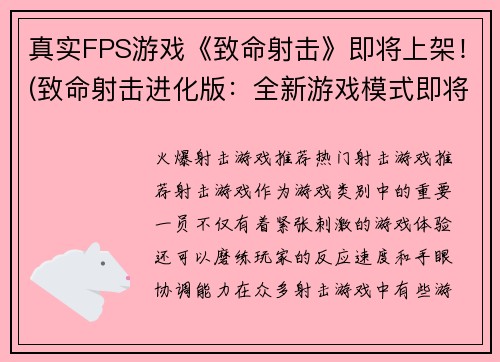 真实FPS游戏《致命射击》即将上架！(致命射击进化版：全新游戏模式即将上架)
