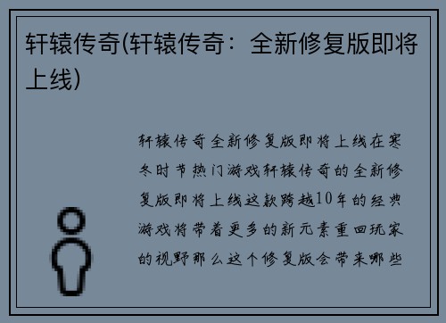 轩辕传奇(轩辕传奇：全新修复版即将上线)
