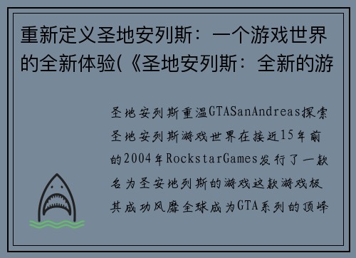重新定义圣地安列斯：一个游戏世界的全新体验(《圣地安列斯：全新的游戏世界体验》)