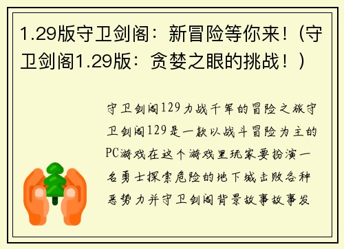 1.29版守卫剑阁：新冒险等你来！(守卫剑阁1.29版：贪婪之眼的挑战！)