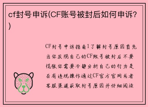 cf封号申诉(CF账号被封后如何申诉？)
