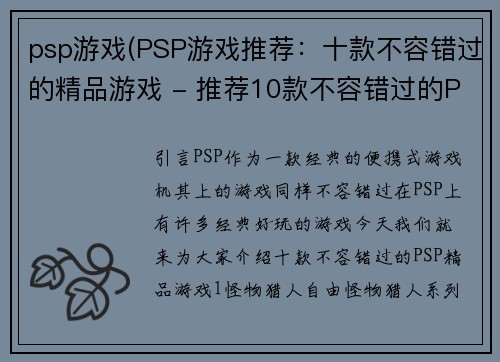 psp游戏(PSP游戏推荐：十款不容错过的精品游戏 - 推荐10款不容错过的PSP精品游戏)