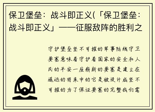 保卫堡垒：战斗即正义(「保卫堡垒：战斗即正义」——征服敌阵的胜利之路)