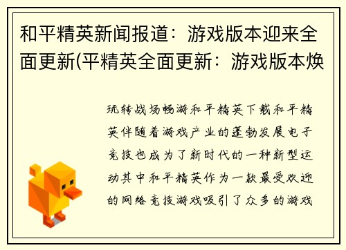 和平精英新闻报道：游戏版本迎来全面更新(平精英全面更新：游戏版本焕然一新)