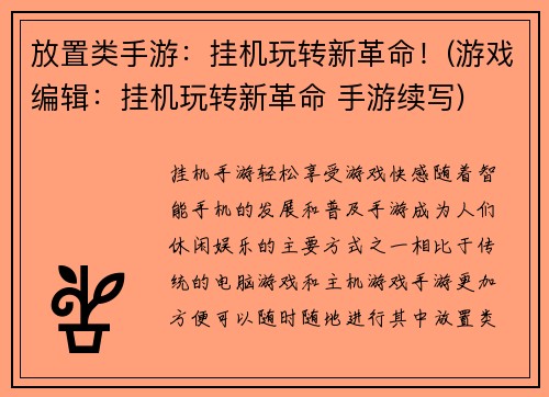 放置类手游：挂机玩转新革命！(游戏编辑：挂机玩转新革命 手游续写)