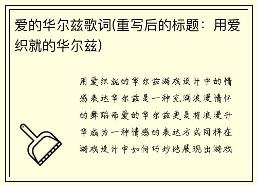 爱的华尔兹歌词(重写后的标题：用爱织就的华尔兹)