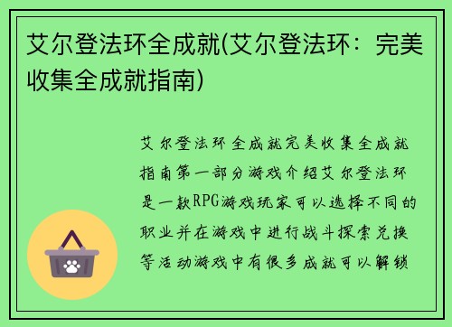 艾尔登法环全成就(艾尔登法环：完美收集全成就指南)