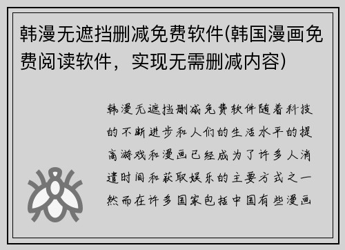 韩漫无遮挡删减免费软件(韩国漫画免费阅读软件，实现无需删减内容)