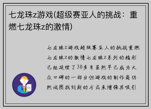 七龙珠z游戏(超级赛亚人的挑战：重燃七龙珠z的激情)