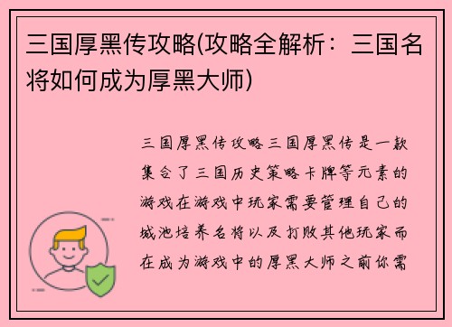 三国厚黑传攻略(攻略全解析：三国名将如何成为厚黑大师)