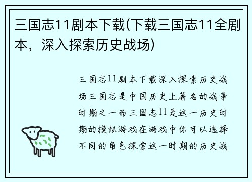 三国志11剧本下载(下载三国志11全剧本，深入探索历史战场)