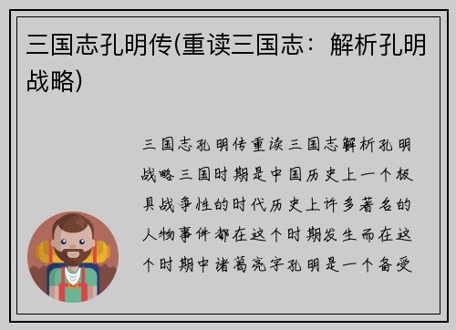 三国志孔明传(重读三国志：解析孔明战略)