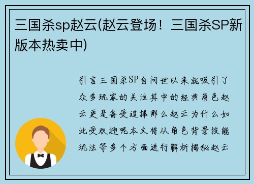 三国杀sp赵云(赵云登场！三国杀SP新版本热卖中)