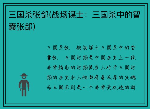 三国杀张郃(战场谋士：三国杀中的智囊张郃)