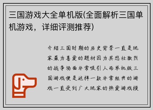 三国游戏大全单机版(全面解析三国单机游戏，详细评测推荐)