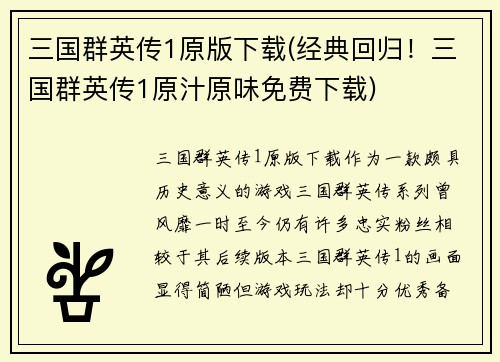 三国群英传1原版下载(经典回归！三国群英传1原汁原味免费下载)