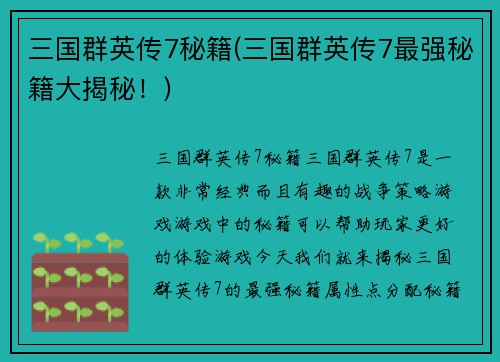 三国群英传7秘籍(三国群英传7最强秘籍大揭秘！)