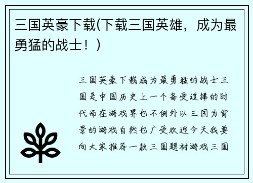 三国英豪下载(下载三国英雄，成为最勇猛的战士！)